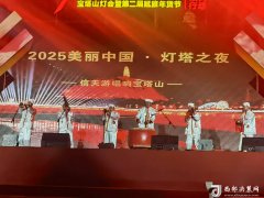 唱响信天逛2025央企入延帮复兴系列步履浮