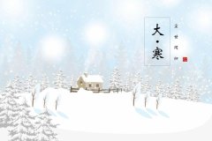 <b>“大寒不寒人马不安”20日大冷天不寒有</b>